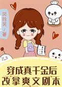 穿成真千金后我爆红了格格党