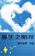 重生陪你一起长大