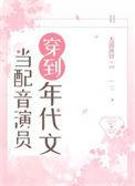 当配音演员穿到年代文15