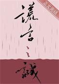 谎言之诚番外完整版