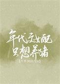 年代文女配一心想科研报国
