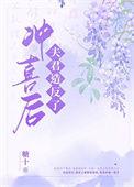 冲喜之夜夫君掉马了免费阅读