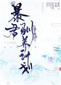 暴君驯化记 格格党