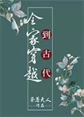 全家穿越到古代最新