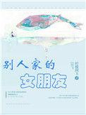 别人家的女朋友免费阅读