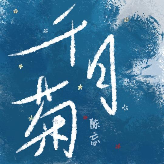 千日菊和苹果干的功效
