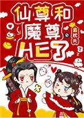 女配和魔尊同归于尽后番外85