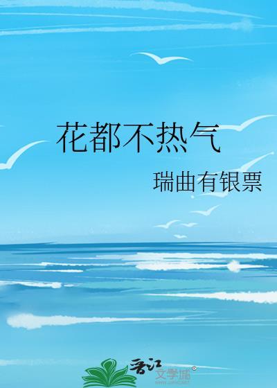 花都不热气 txt