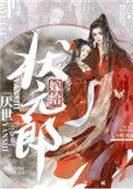 嫁给厌世状元郎(穿书)无弹窗