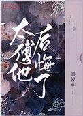 太傅他后悔了结局