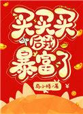 买买买后我暴富了 与小楼 在线免费阅读