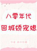 八零年代回城娇宠媳 雨中花慢