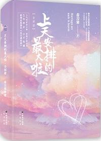 上天安排的最大吗原曲