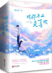 对你不止是喜欢免费观看全集高清