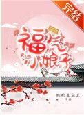 福气小娇娘