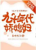 九零年代小娇妻