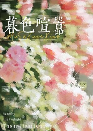 暮色倦什么意思