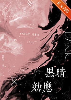 黑暗效应的原理