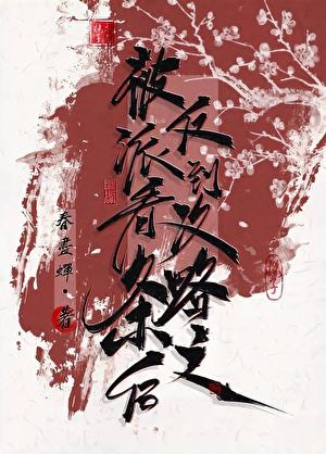 被反派听见攻略系统