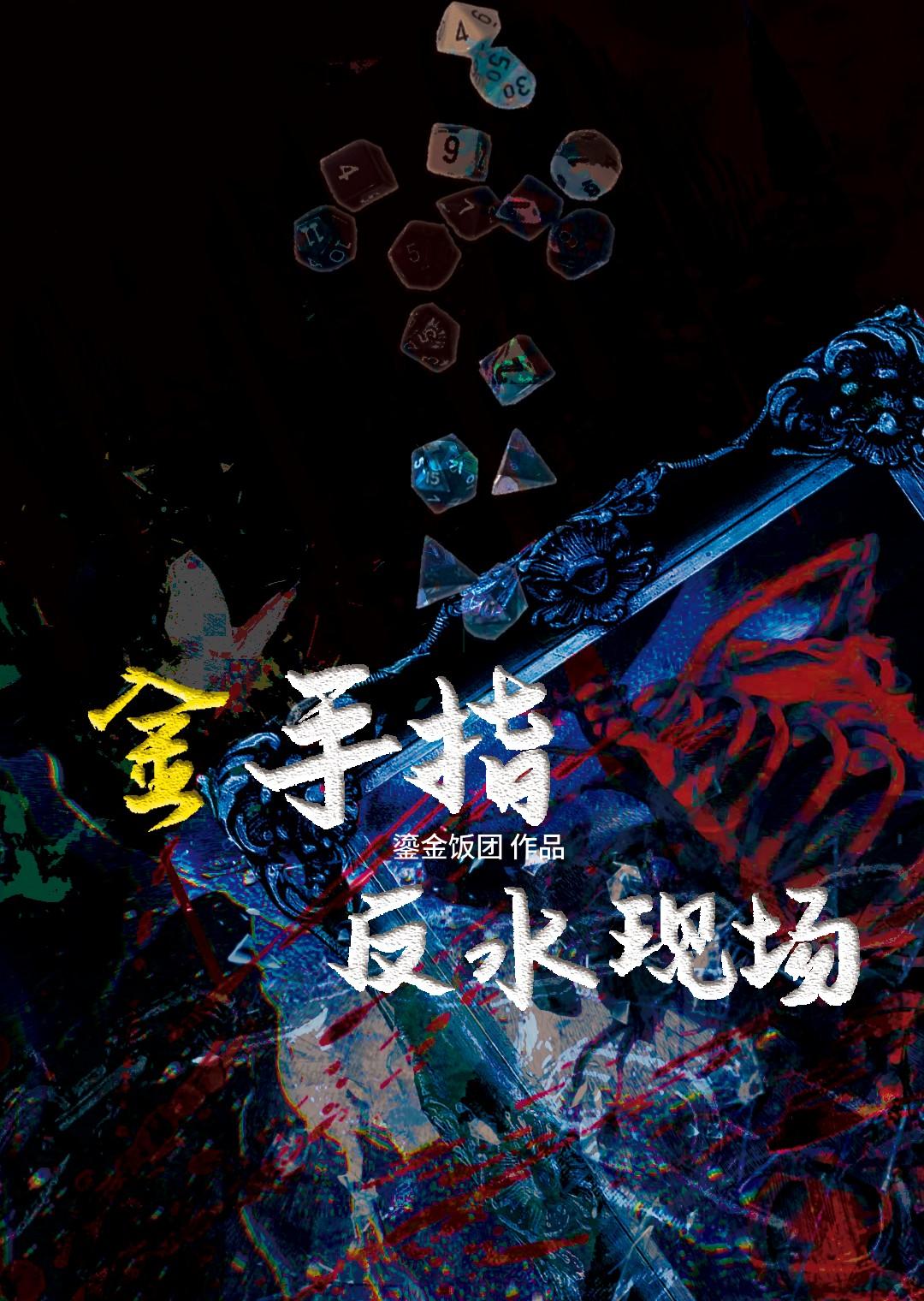 金手指?