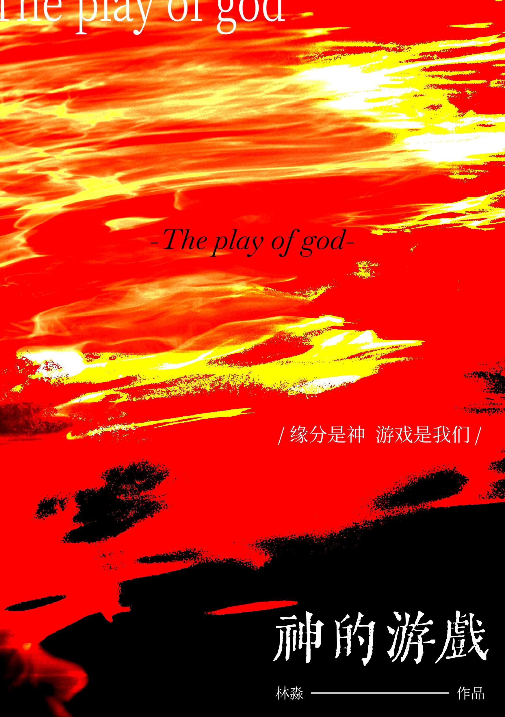 游戏 神的旨意