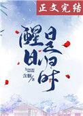 日醒其身是什么意思