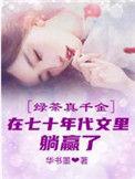 绿茶精在七零年代