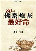 八零佛系女配最好命