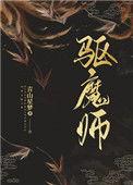 驱魔师韩剧