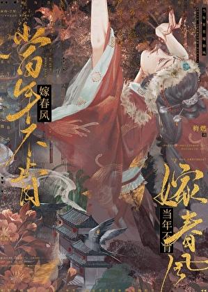当年不肯嫁春风逆水寒全集
