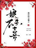 娘子不肯圆房