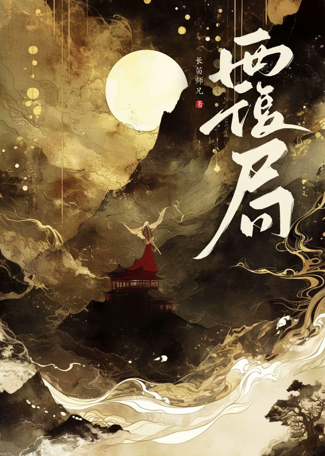 覆局为君