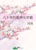 八十年代超神女学霸苏涯免费阅读