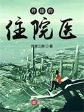 开挂的住院一