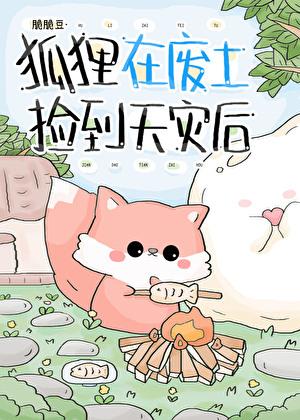 狐狸被救