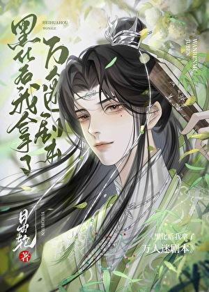 美强惨万人迷觉醒后百度