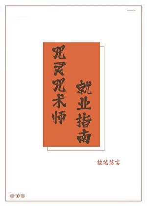 咒术师学院最好的职业