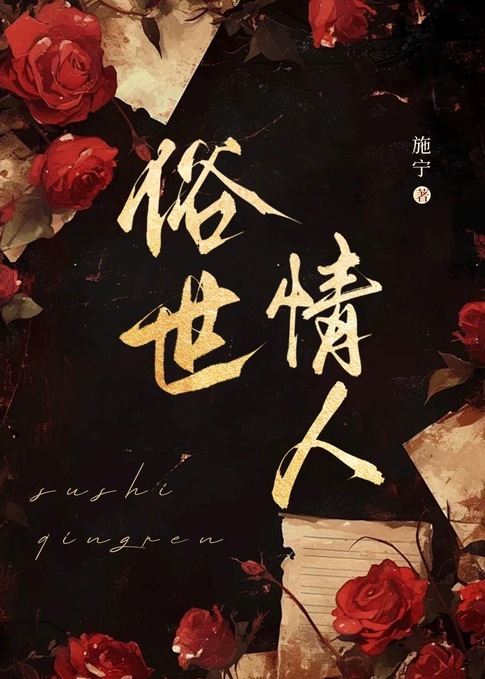 俗世情人全文免费阅读