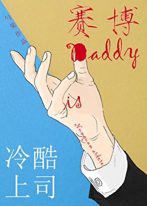 冷酷上司是赛博Daddyby勺棠讲的什么