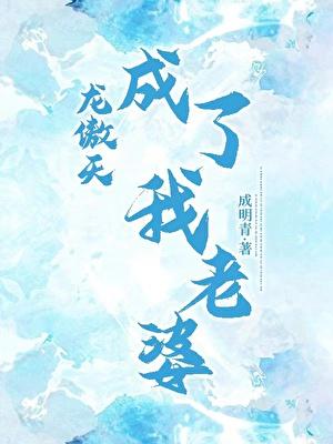 龙傲天成了我老婆快穿