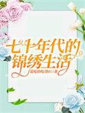 七十年代美好的生活录