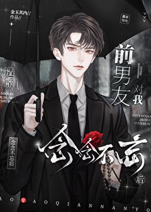 前男友有对象了还能挽回吗