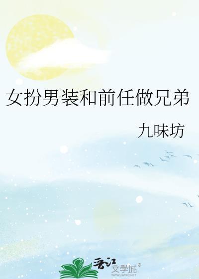 女扮男装和女的在一起了
