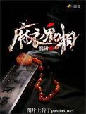 麻衣鬼相剧情
