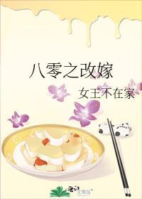 八零之改嫁前夫发小 女王不在家
