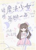 魔法少女对魔3