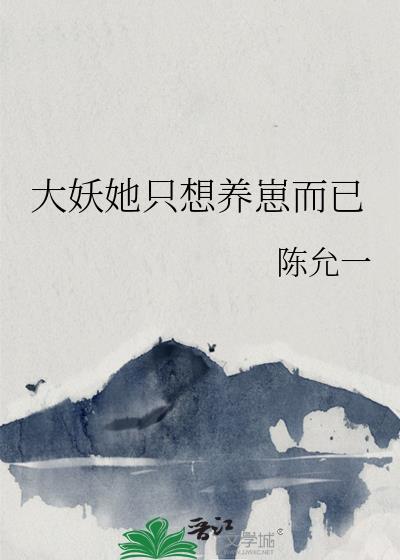 大妖她只想养崽而已免费阅读全文