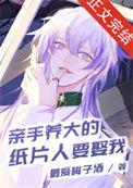 亲手养大的纸片人要娶我74