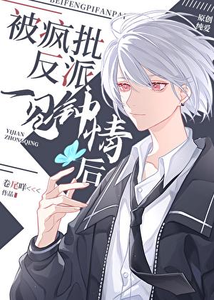 被偏执反派宠上天