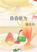 昏昏欲眠